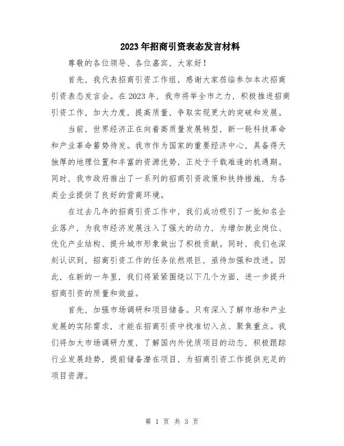 2023年招商引资表态发言材料