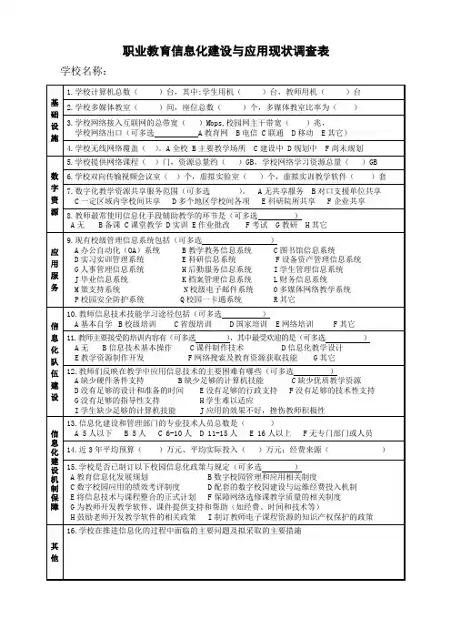 职业教育信息化建设与发展情况调查表(调查问卷)