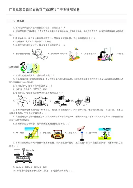 广西壮族自治区百色市广西2018年中考物理试卷及参考答案