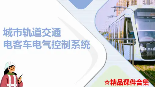 模块8  列车网络控制系统认知《城市轨道交通电客车电气控制系统》教学课件