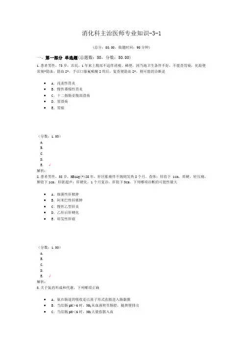 消化科主治医师专业知识-3-1