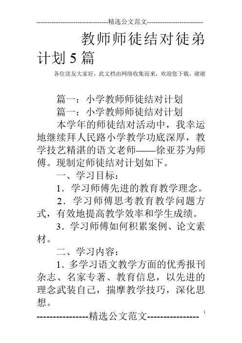 教师师徒结对徒弟计划5篇