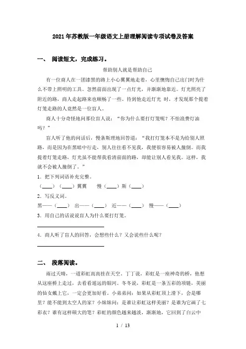 2021年苏教版一年级语文上册理解阅读专项试卷及答案