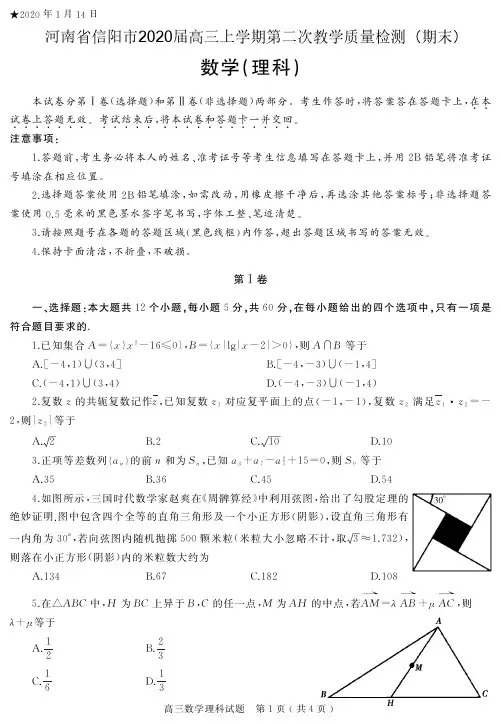 河南省信阳市2020届高三上学期第二次教学质量检测(期末)数学(理)试题(含答案)