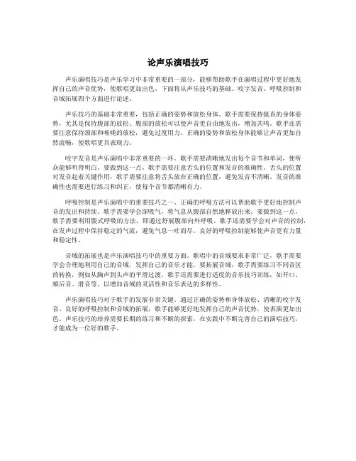 论声乐演唱技巧