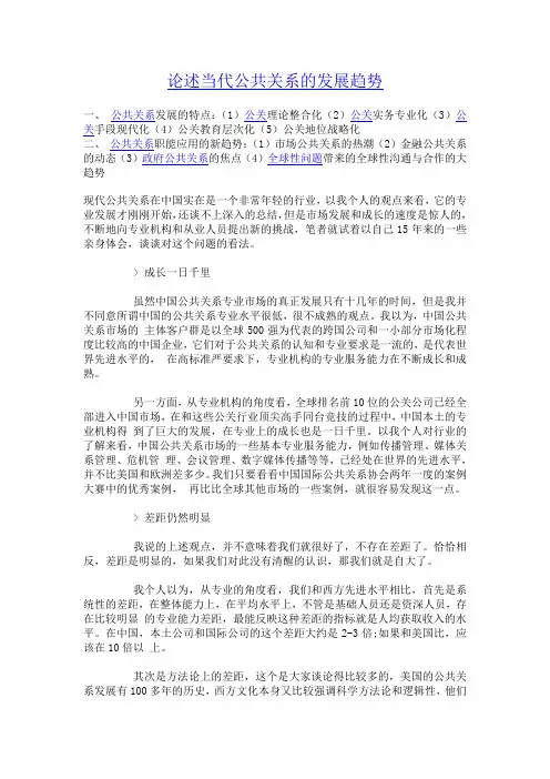 论述当代公共关系的发展趋势