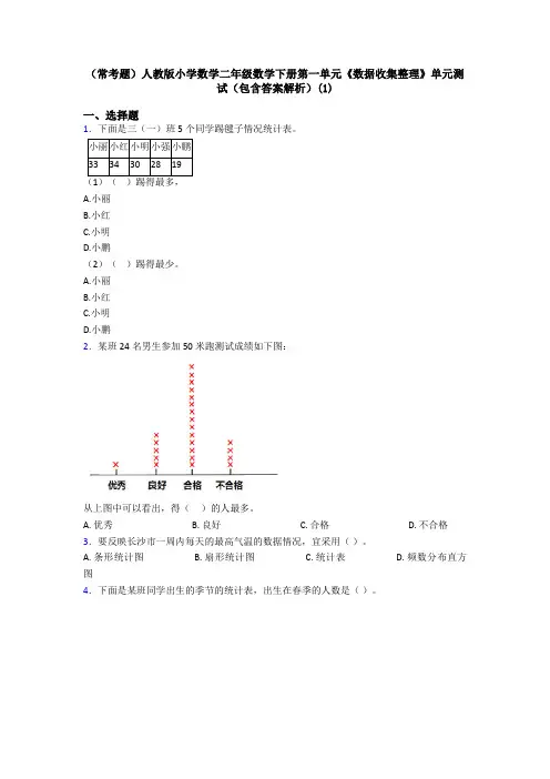 (常考题)人教版小学数学二年级数学下册第一单元《数据收集整理》单元测试(包含答案解析)(1)