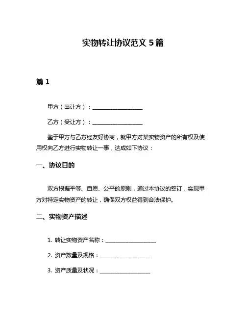 实物转让协议范文5篇