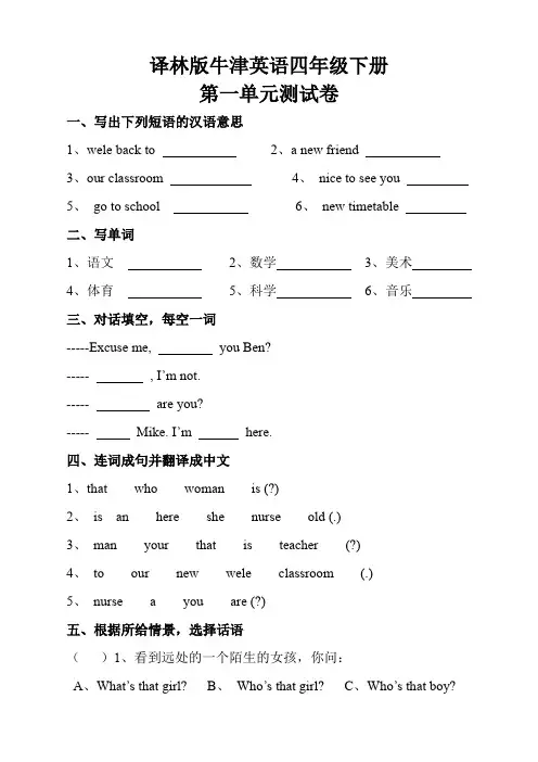 译林版牛津英语四年级下册第一单元测试卷