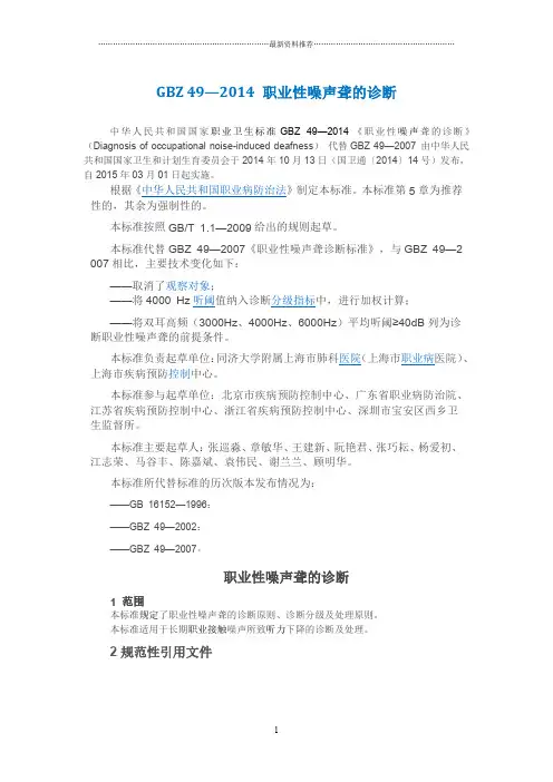GBZ 49—2014 职业性噪声聋的诊断精编版