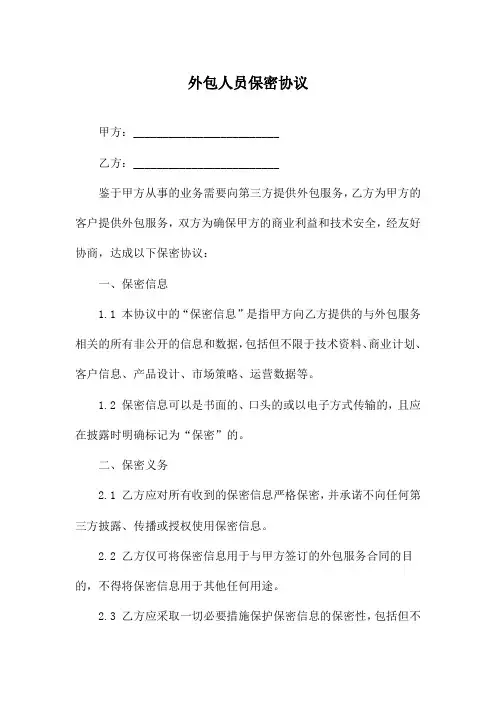 外包人员保密协议