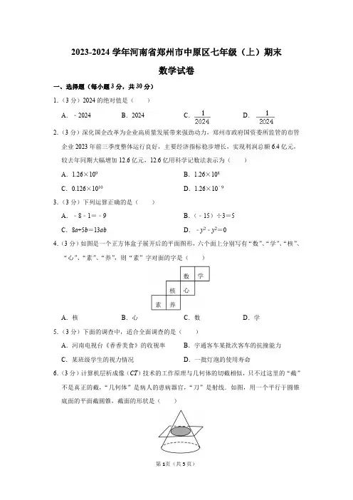 2023-2024学年河南省郑州市中原区七年级(上)期末数学试卷及答案解析