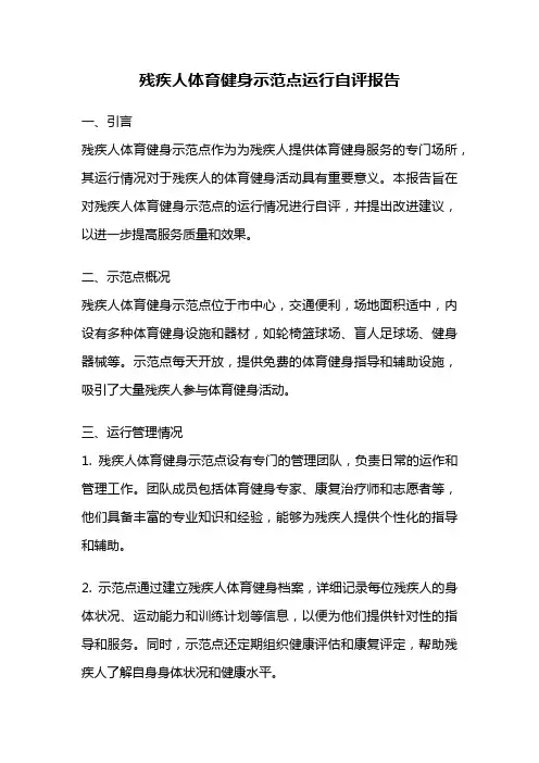 残疾人体育健身示范点运行自评报告