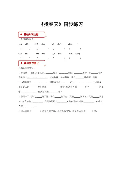 人教部编版二年级语文下册【同步练习】《找春天》(部编)