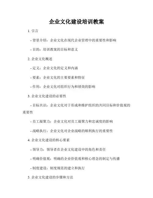 企业文化建设培训教案