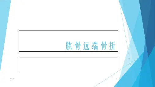 肱骨远端骨折 PPT