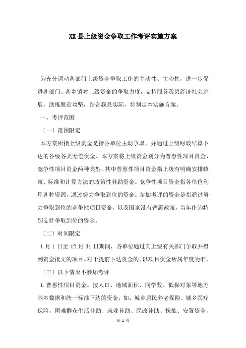 XX县上级资金争取工作考评实施方案
