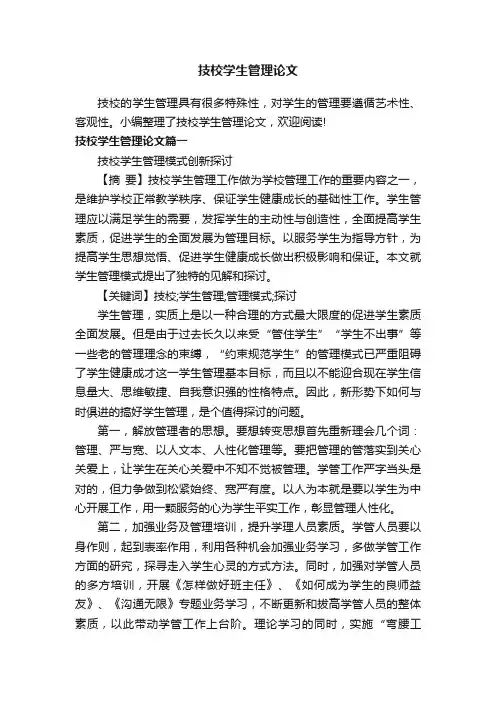 技校学生管理论文