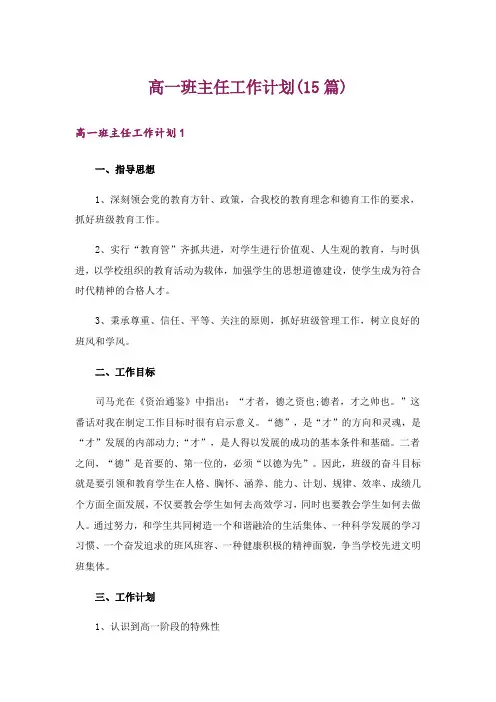 高一班主任工作计划(15篇)
