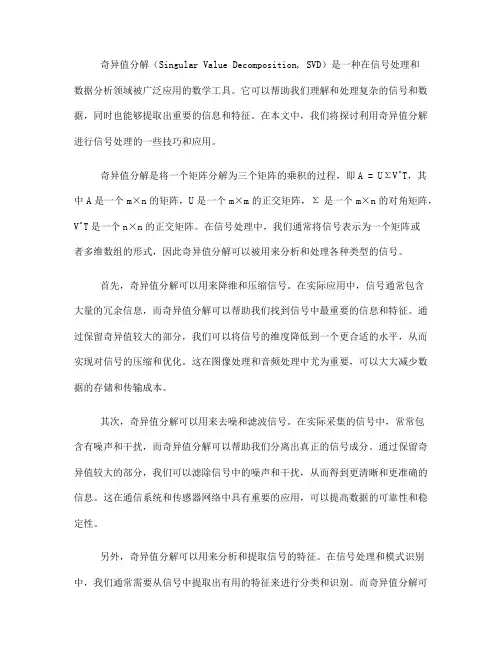 利用奇异值分解进行信号处理的技巧(Ⅱ)