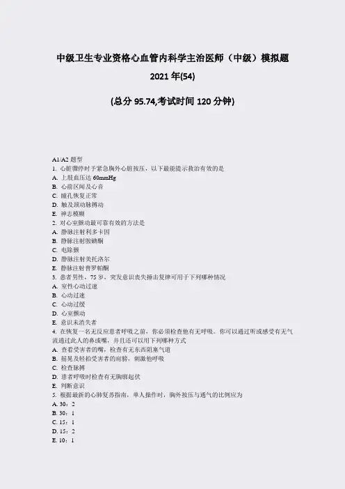 中级卫生专业资格心血管内科学主治医师中级模拟题2021年(54)_真题-无答案