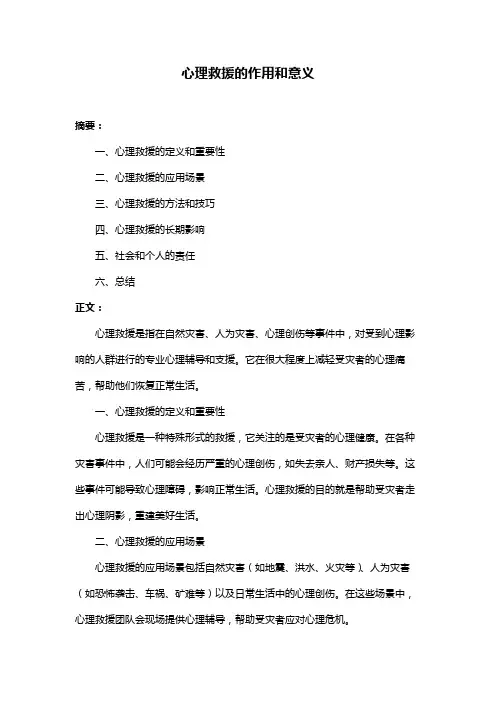 心理救援的作用和意义