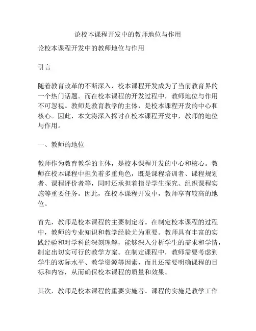 论校本课程开发中的教师地位与作用