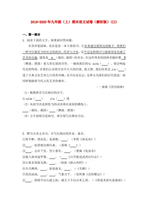 2019-2020年九年级(上)期末语文试卷(解析版)(II)
