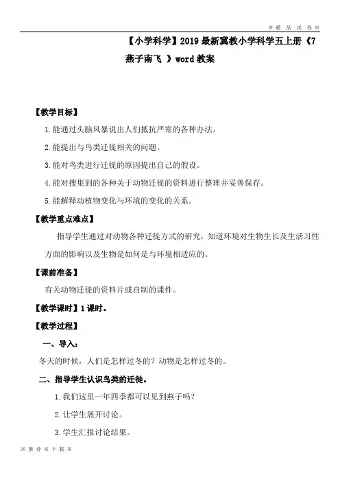 【小学科学】2020最新冀教小学科学五上册《7燕子南飞 》word教案
