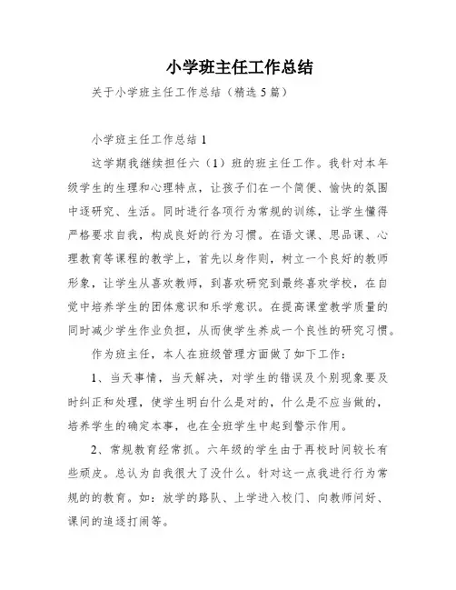 小学班主任工作总结