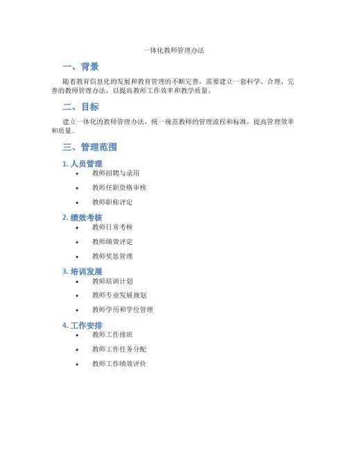 一体化教师管理办法