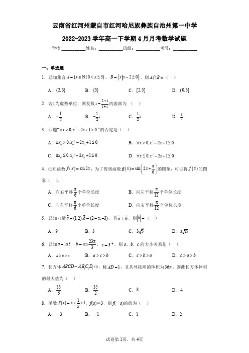 云南省红河州蒙自市红河哈尼族彝族自治州第一中学2022-2023学年高一下学期4月月考数学试题