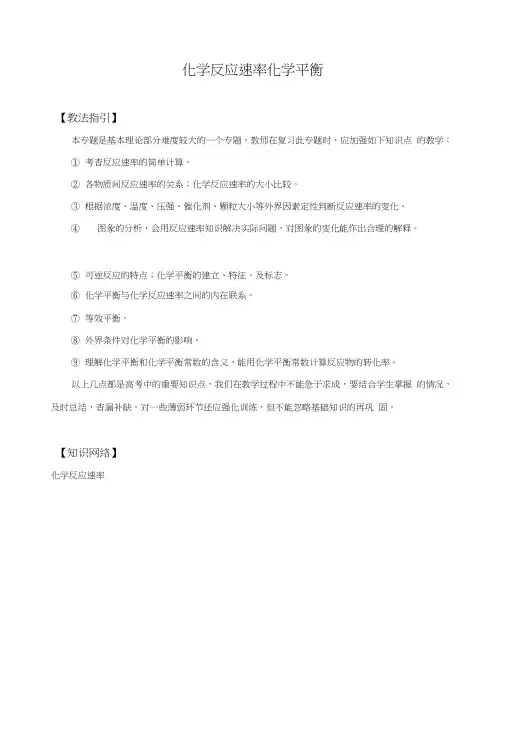 【人教版】高考化学复习指导：《化学反应速率化学平衡》.docx