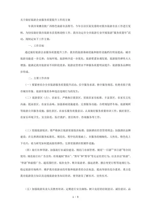 关于做好旅游企业服务质量提升工作的方案