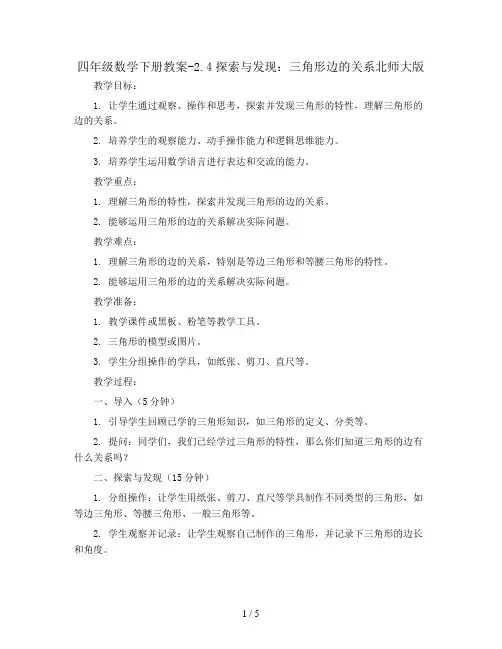 四年级数学下册教案-2.4探索与发现：三角形边的关系北师大版
