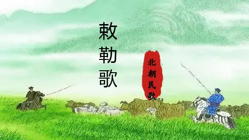 统编版语文二年级上册19古诗二首《敕勒歌》课件
