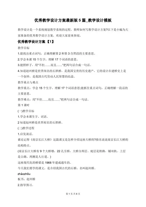 优秀教学设计方案最新版5篇_教学设计模板