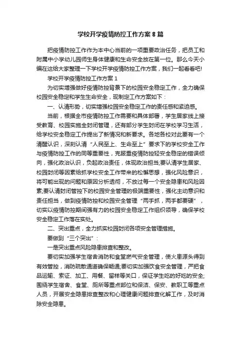 学校开学疫情防控工作方案8篇