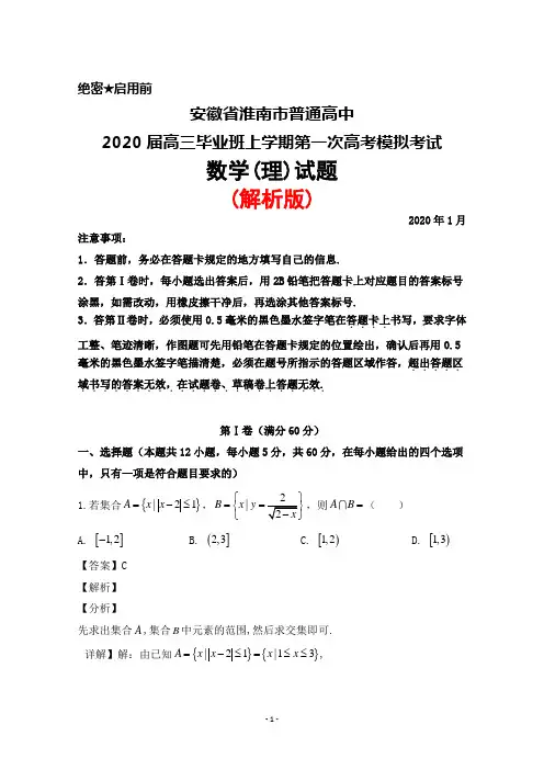 2020年1月安徽省淮南市普通高中2020届高三毕业班第一次高考模拟考试数学(理)试题(解析版)