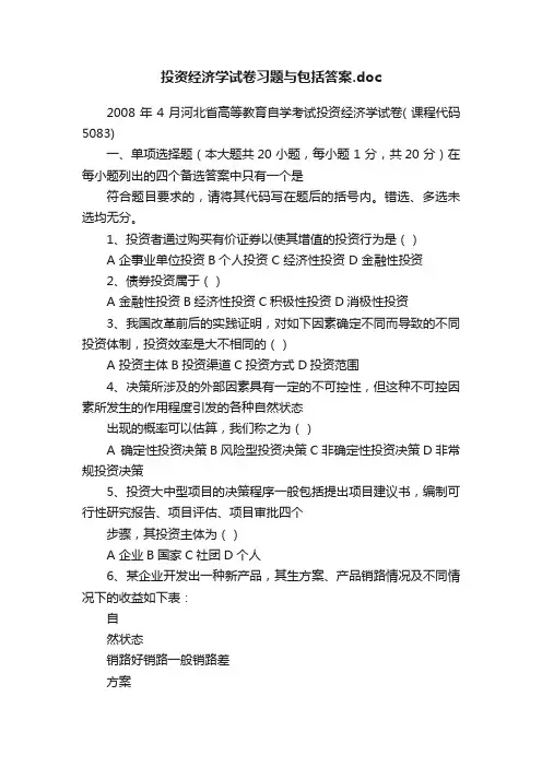 投资经济学试卷习题与包括答案.doc