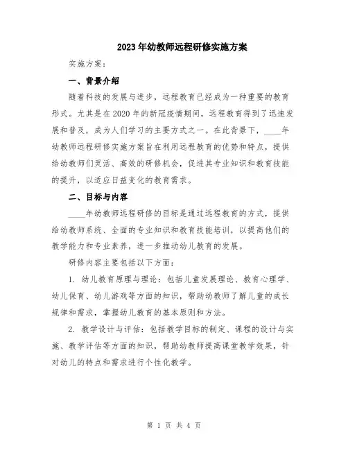 2023年幼教师远程研修实施方案
