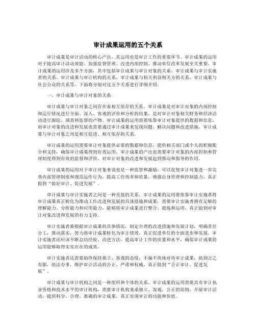 审计成果运用的五个关系