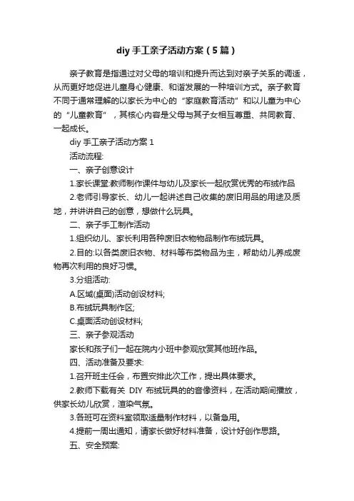 diy手工亲子活动方案（5篇）