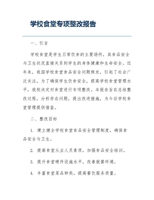 学校食堂专项整改报告