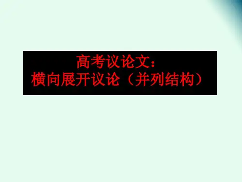 高考议论文：横向展开议论并列结构