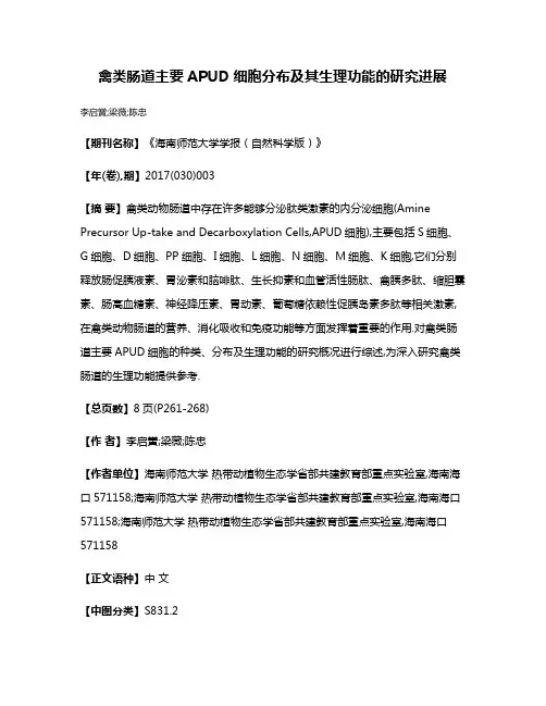 禽类肠道主要APUD细胞分布及其生理功能的研究进展