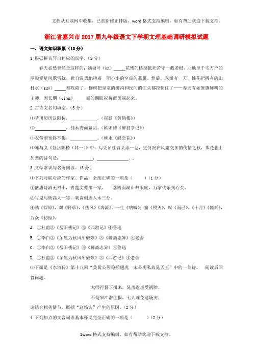 九年级语文下学期文理基础调研模拟试题(无答案)