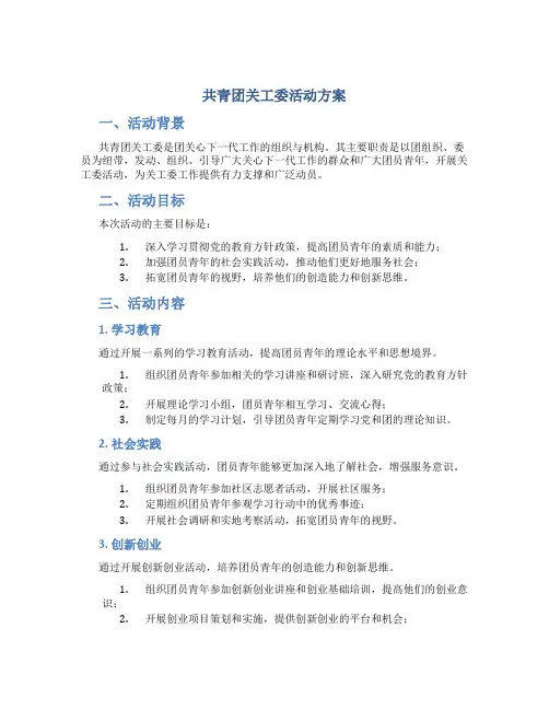 共青团关工委活动方案