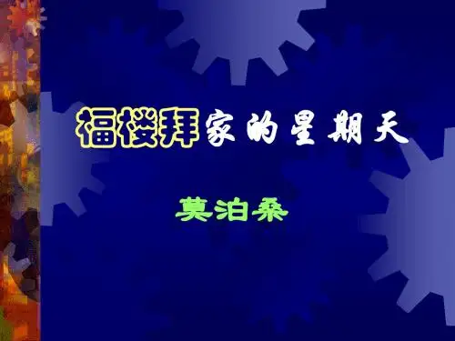 14《福楼拜家的星期天》课件讲解