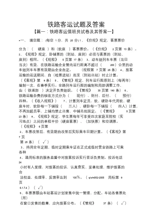 铁路客运试题及答案.doc